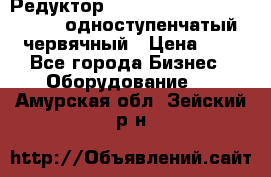 Редуктор NMRV-50, NMRV-63,  NMRW-63 одноступенчатый червячный › Цена ­ 1 - Все города Бизнес » Оборудование   . Амурская обл.,Зейский р-н